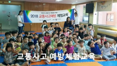 교통사고예방체험교육