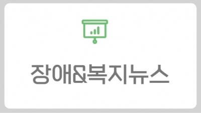 장애인복지뉴스