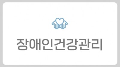 장애인건강관리